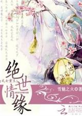 苍穹逆妃:绝色妖君纵妻无度封面