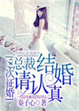 99次征婚:总裁,结婚请认真封面