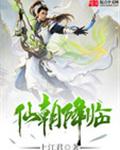 仙朝降临封面