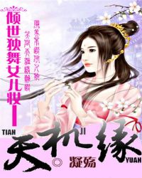 倾世独舞女儿妆:天机缘封面