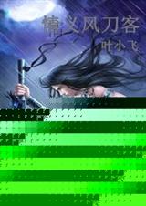 情义风刀客封面