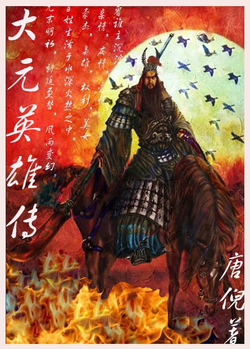 大元英雄传封面