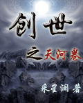 创世之天河卷封面