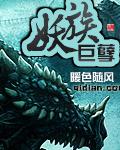 妖族巨孽封面