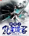 洪荒之孔宣道君封面