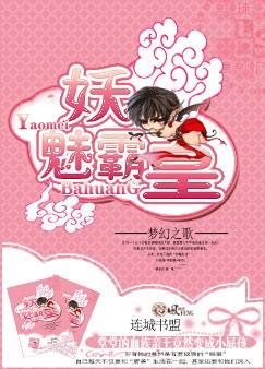 耽美 妖魅霸皇封面