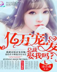 亿万宠爱,总裁娶我吗封面
