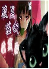 腹黑猫妖住我家封面