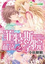 血泣之菲特斯学院封面