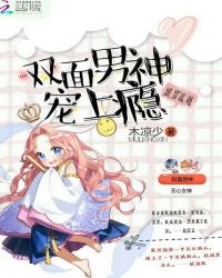快穿攻略:双面男神宠上瘾封面