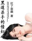黑道杀手的幕后恋人封面