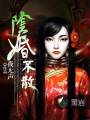 阴婚不散封面