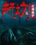 赶坟封面