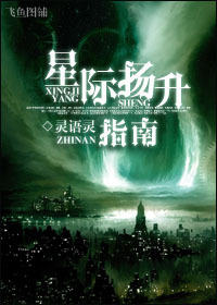 星际扬升指南封面
