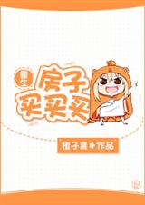 重生房子买买买封面