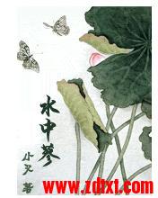 水中蓼封面