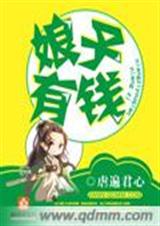娘子有钱封面