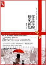 你是我的独家记忆(出书版)封面