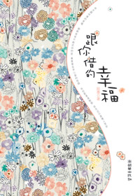 跟你借的幸福封面
