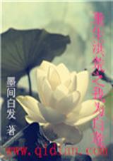 重生洪荒之我为白莲封面