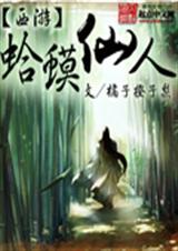 西游蛤蟆仙人封面