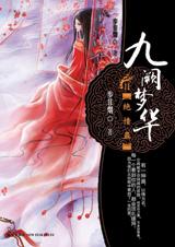 九阙梦华(下)绝情蛊封面