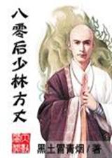 八零后少林方丈全文阅读 黑土冒青烟封面