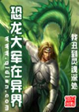 恐龙大军在异界全文封面