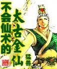 不会仙术的上古金仙封面