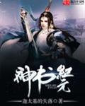 神书纪元封面