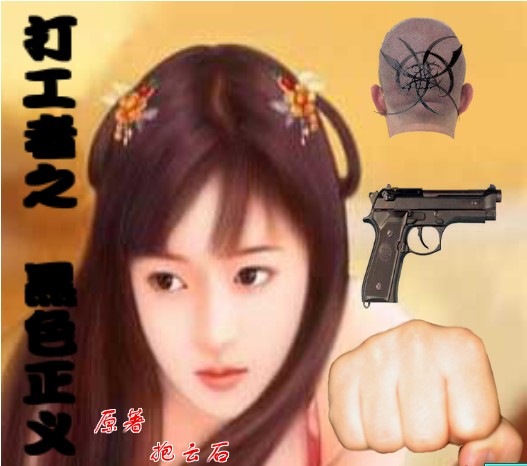 打工者之--黑色正义封面