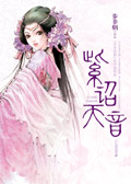 华音流韶之紫诏天音封面