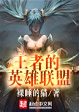 王者的英雄联盟封面