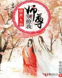 傲世女仙:师尊别撩我封面