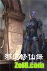 邪道修仙录封面