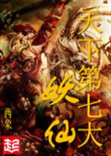 天下第七大妖仙封面