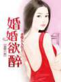 婚婚欲醉:老婆大人在上封面