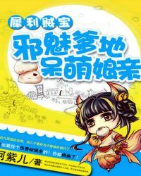 犀利贼宝:邪魅爹地呆萌娘亲封面