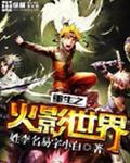 重生之火影世界封面