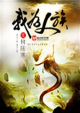 我为人族封面