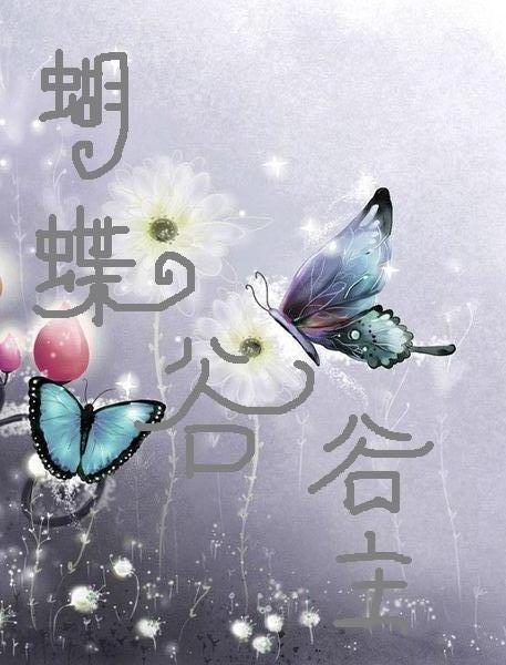 蝴蝶谷谷主.血玉石封面
