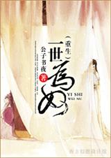 一世为奴(重生)封面