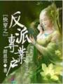 快穿之反派专业户封面