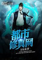 都市修真网封面