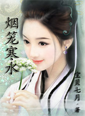 穿越之绝色公主:烟笼寒水封面