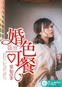 婚色可餐封面