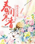 春闺寒香封面