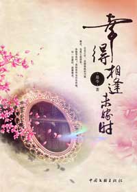 三两银子引发的姻缘祸端:幸得相逢未嫁时封面