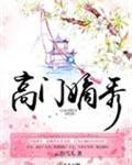 高门嫡秀封面