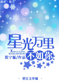 星光万里不如你封面